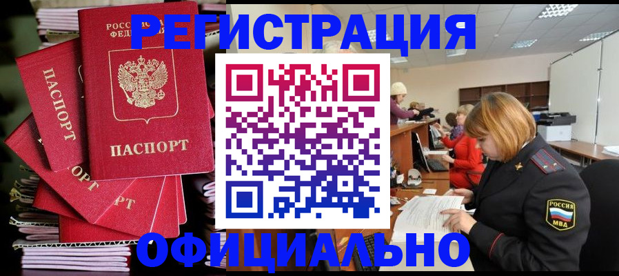 купить прописку в Десногорске