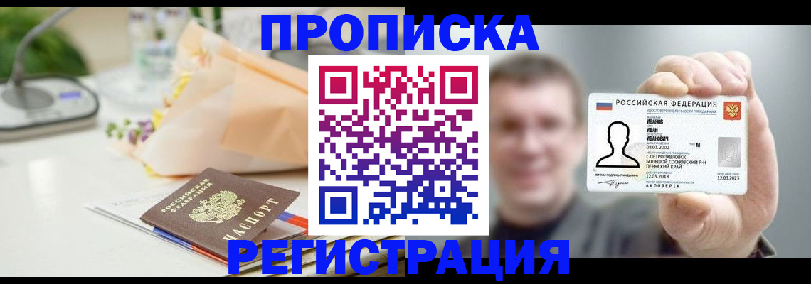 временная прописка в Десногорске