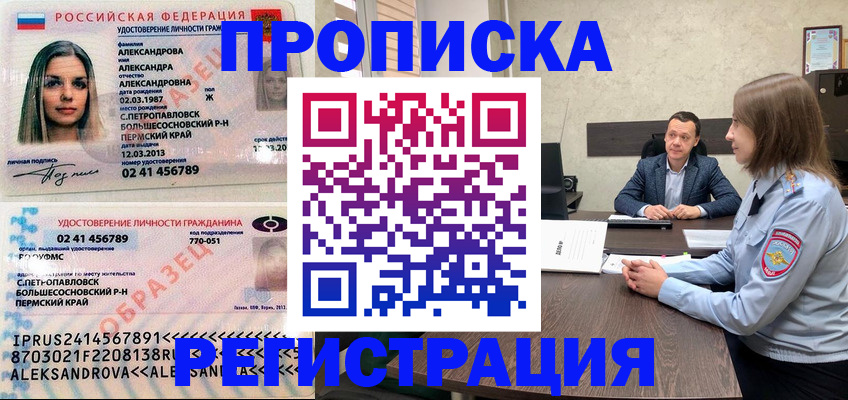 прописка штамп в Десногорске